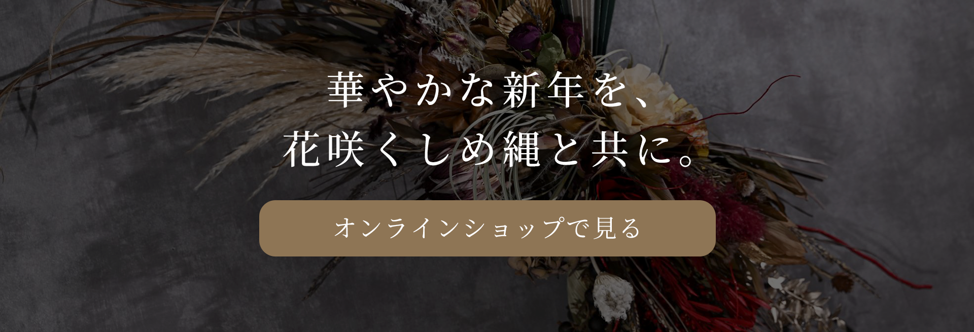 華やかな新年を、花咲くしめ縄と共に。オンラインショップはこちら