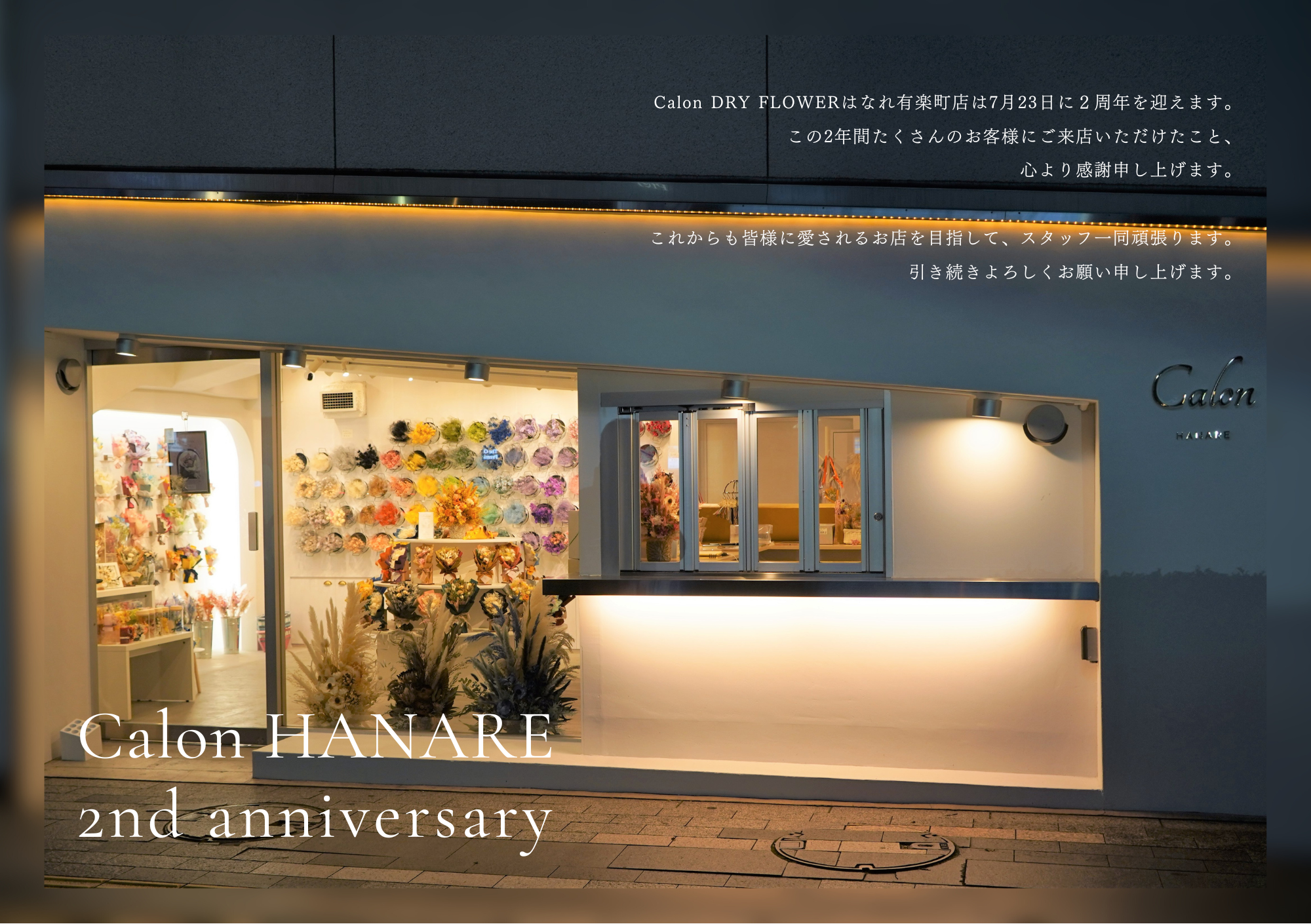 Calon DRY FLOWERはなれ有楽町店2周年記念